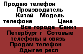 Продаю телефон higscreen › Производитель ­ Китай › Модель телефона ­ Zera s › Цена ­ 3 500 - Все города, Санкт-Петербург г. Сотовые телефоны и связь » Продам телефон   . Адыгея респ.